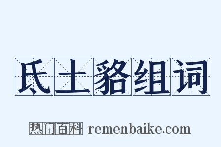 氐土貉组词是什么意思的图片